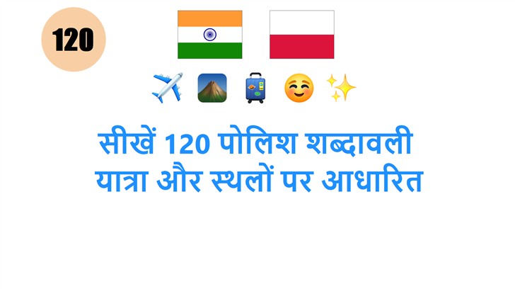 सीखें 120 पोलिश शब्दावली: यात्रा और स्थलों पर आधारित
